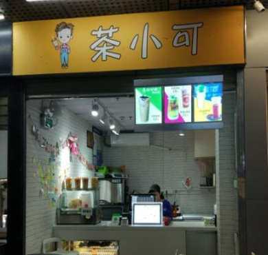 茶小可加盟店形象图