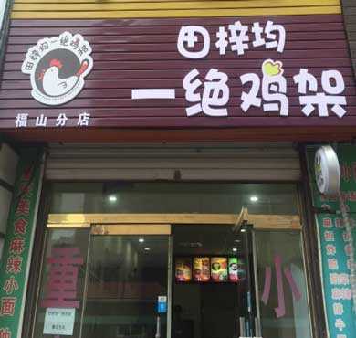 田梓均一绝鸡架加盟店形象图