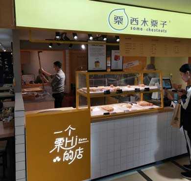 西木栗子加盟店形象图