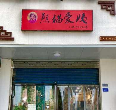 熊猫爱姨鸡爪加盟店形象图