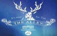 TheAlley鹿角巷奶茶