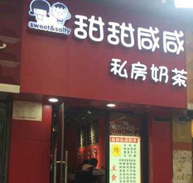 甜甜咸咸私房奶茶加盟店形象图