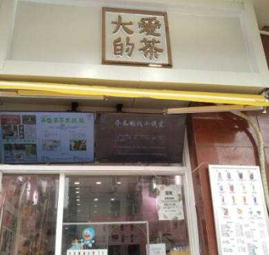 大爱的茶加盟店形象图