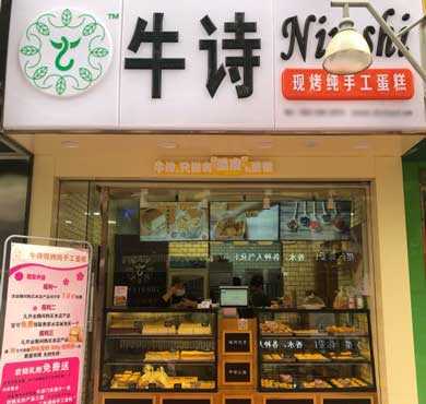 牛诗现烤纯手工蛋糕加盟店形象图