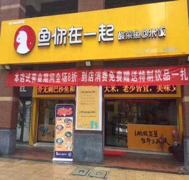 鱼你在一起酸菜鱼加盟店形象图