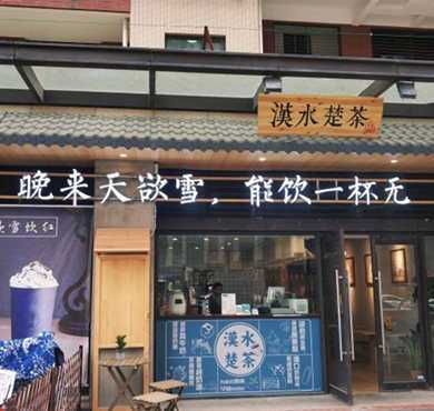 漢水楚茶加盟店形象图