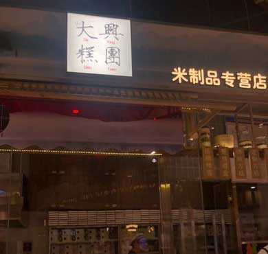 大兴糕团加盟店形象图