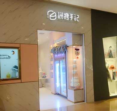 翻糖手记加盟店形象图