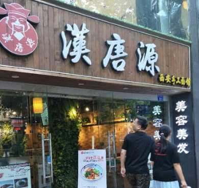 汉唐源西安手工面馆加盟店形象图