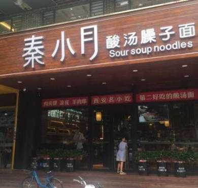 秦小月酸汤臊子面加盟店形象图