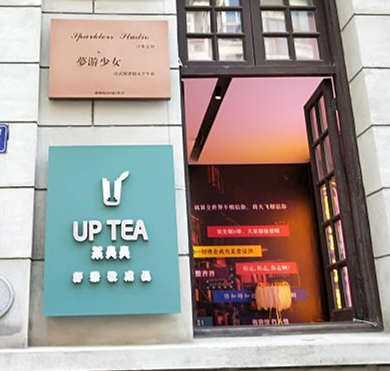 UP TEA茶尖尖加盟店形象图