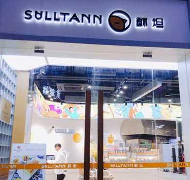 SULLTANN酥坦加盟店形象图