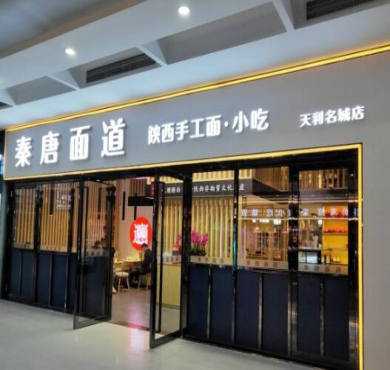 秦唐面道加盟店形象图