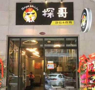 探哥·炸鸡加盟店形象图