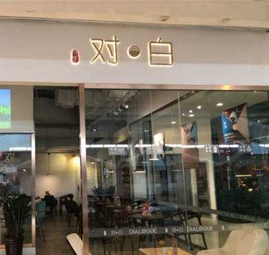 又见对白加盟店形象图