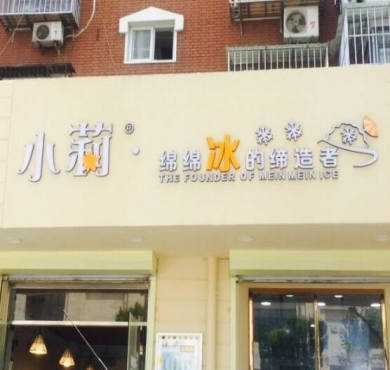 小莉刨冰绵绵冰加盟店形象图