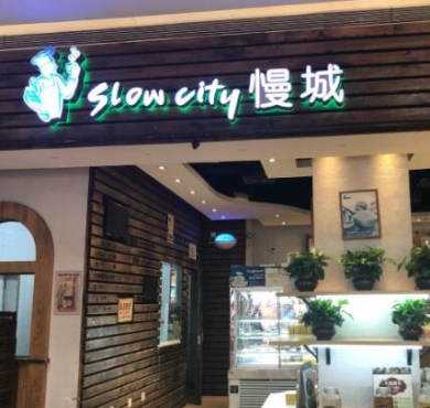 Slow City慢城蛋糕加盟店形象图