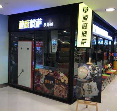 速度披萨加盟店形象图