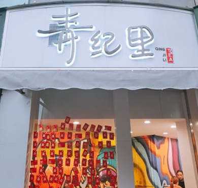 青纪里加盟店形象图