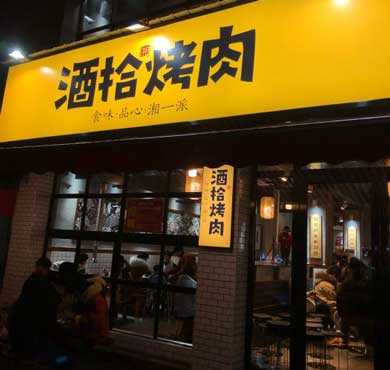 酒拾烤肉加盟店形象图