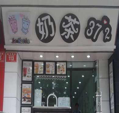 奶茶37°2加盟店形象图