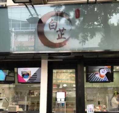 白芷奶茶加盟店形象图