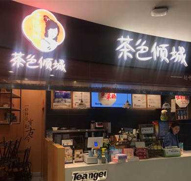 茶色倾城加盟店形象图