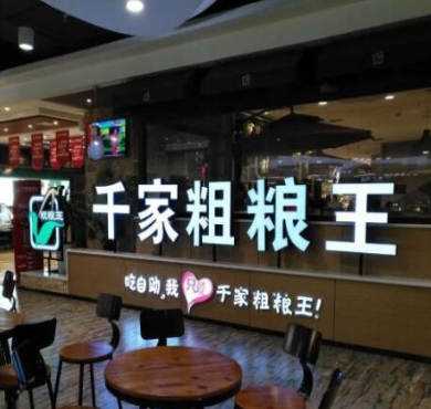 千家粗粮王加盟店形象图