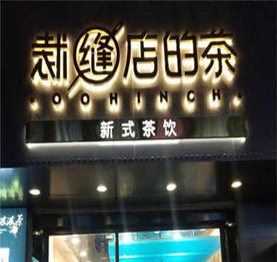 裁缝店的茶加盟店形象图