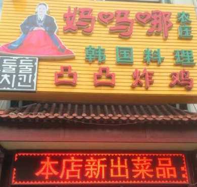 凸凸炸鸡店加盟店形象图