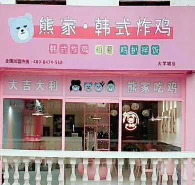 熊家韩式炸鸡加盟店形象图