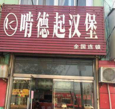 啃德起汉堡加盟店形象图