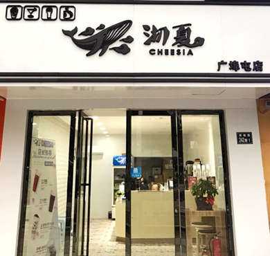 沏夏奶茶加盟店形象图