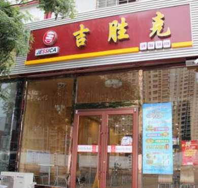 吉胜克汉堡加盟店形象图