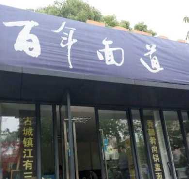 百年面道加盟店形象图