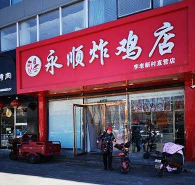 永顺炸鸡加盟店形象图