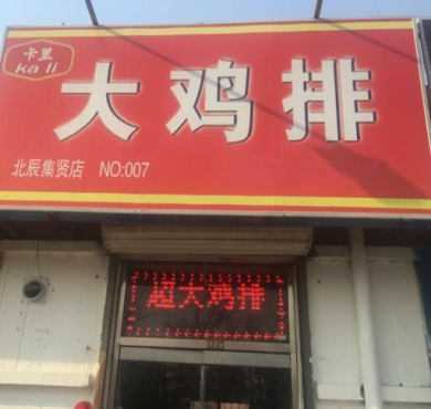 卡里大鸡排加盟店形象图