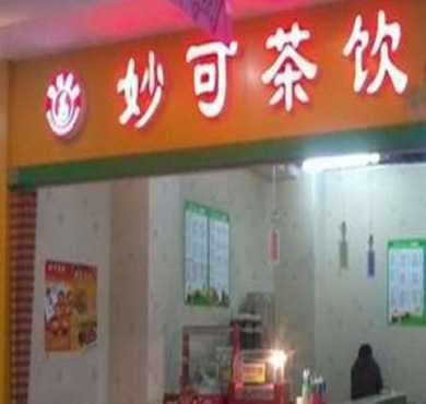 妙可茶饮加盟店形象图