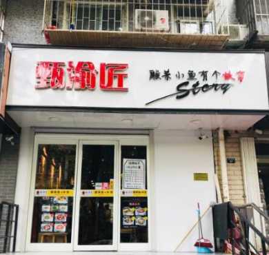 甄渝匠酸菜小鱼加盟店形象图