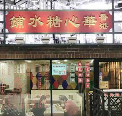 华心糖水铺加盟店形象图