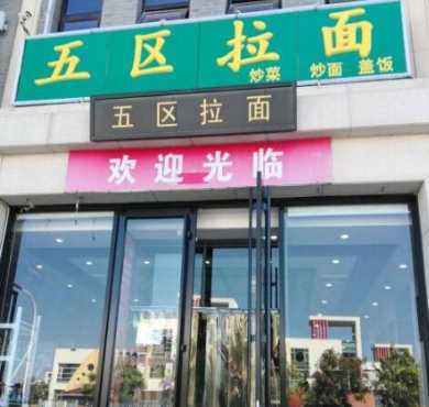 五区拉面加盟店形象图