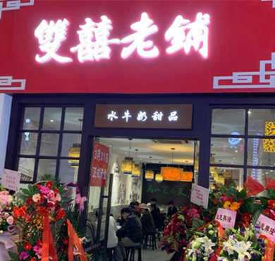 双喜老铺加盟店形象图