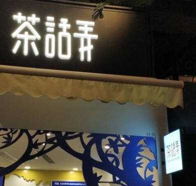 茶话弄加盟店形象图