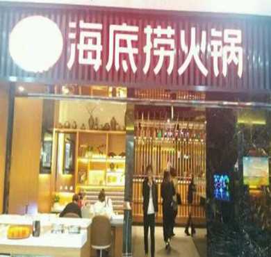 海底捞火锅加盟店形象图