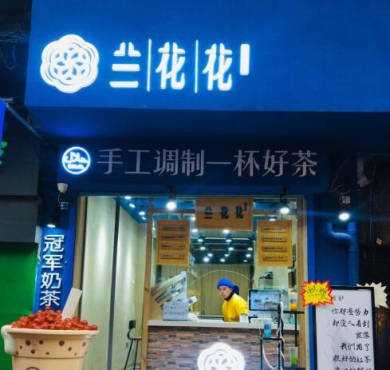 兰花花LANFAFA加盟店形象图