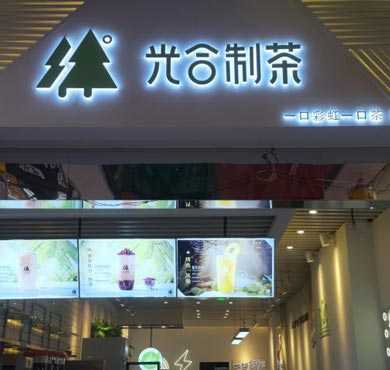 光合制茶加盟店形象图