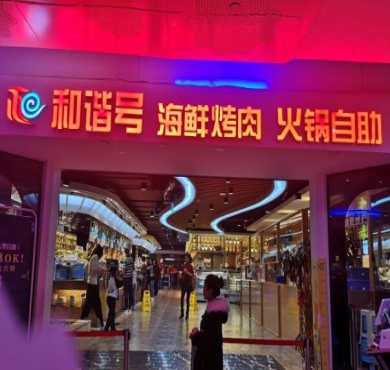 和谐号海鲜烤肉火锅自助加盟店形象图