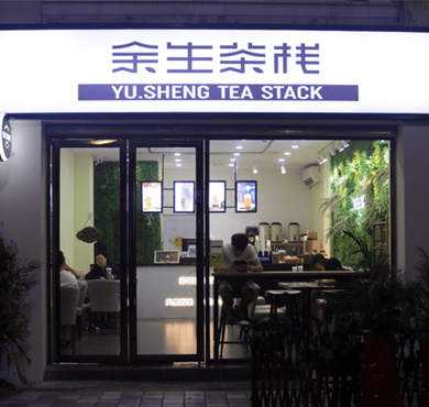 余生茶栈加盟店形象图