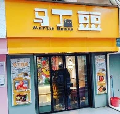 马丁豆豆加盟店形象图