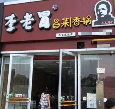 李老冒加盟店形象图